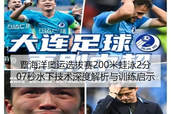 覃海洋奥运选拔赛200米蛙泳2分07秒水下技术深度解析与训练启示